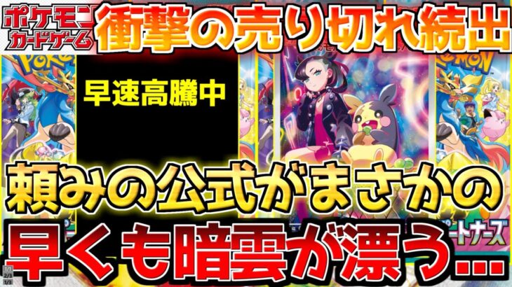 【ポケカ】スタートできないかも…早くも売り切れ＆公式閉鎖で今後の雲行きが怪しい…【ポケモンカード最新情報】