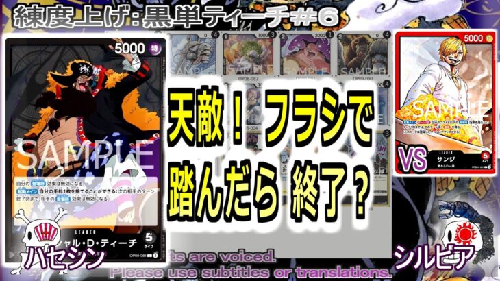 【ワンピカ練度上げ】(黒単ティーチ＃６)対赤サンジ。当たったらほぼ負け。フラシで踏んだら涙目不可避。