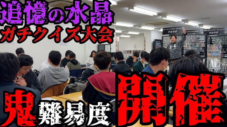 【激ムズ】デュエマ屈指の謎アニメ、追憶の水晶のガチクイズ大会を開催した結果。【デュエマ】
