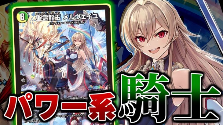 【デュエマ】フレン・Ｅ・ルスタリオさんの操る「聖霊龍王メルヴェイユ」は今弾イチオシのカード！強い能力詰め合わせで早く使いたすぎる