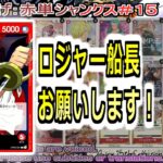 【ワンピカ練度上げ】(赤単シャンクス＃１５)対黒黄ルフィ。速攻型のメリットがほとんどない相手。大型並べて、ロジャーワンチャンに賭ける！