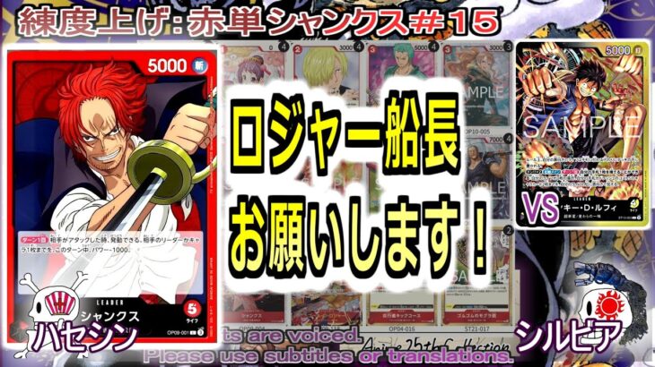 【ワンピカ練度上げ】(赤単シャンクス＃１５)対黒黄ルフィ。速攻型のメリットがほとんどない相手。大型並べて、ロジャーワンチャンに賭ける！
