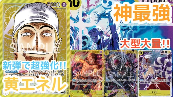 【ワンピースカード】【デッキ紹介】新弾でエネルがさらに固くなりました