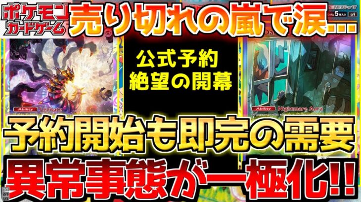 【ポケカ】もう見たくないこの光景…売り切れ続出で公式もかなり異常過ぎる開幕…!!【ポケモンカード最新情報】