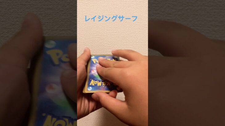 【ポケモンカード】レイジングサーフ開けたよ！！ #ポケカ