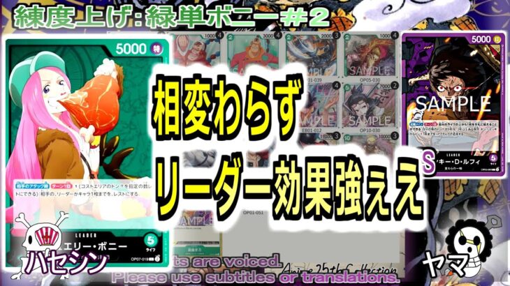 【ワンピカ練度上げ】(緑単ボニー＃２)対紫ルフィ。結局緑系リーダー使う時とボニーの効果が強すぎるので、これで良いになりがち。
