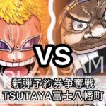 ドフラミンゴ対ティーチ　ワンピースカードゲーム　新弾予約券争奪戦