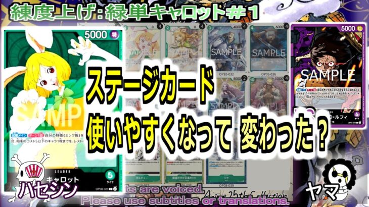 【ワンピカ練度上げ】(緑単キャロット＃１)対紫ルフィ。ステージカード採用しやすくなって、俺侍もうちやすくなったやん。