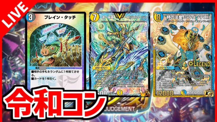 【デュエプレ】令和のコントロールを体験しよう！【デュエルマスターズプレイス/デュエマプレイス】