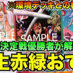 日本一決定戦で優勝した月うさぎさんの赤緑おでんと青ドフラで対戦してみた【ワンピースカード】