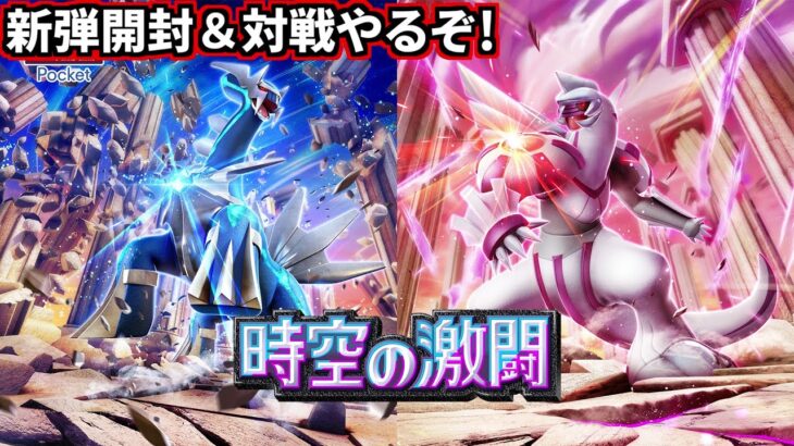 ポケポケ新弾パック「時空の激闘」の開封＆対戦やるぞ！(ポケポケ 時空の激闘)