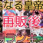 【ワンピースカード】新たなる皇帝 相場ランキング 再販後 人気カードは徐々に下落傾向！？ 前回と現在価格の比較！