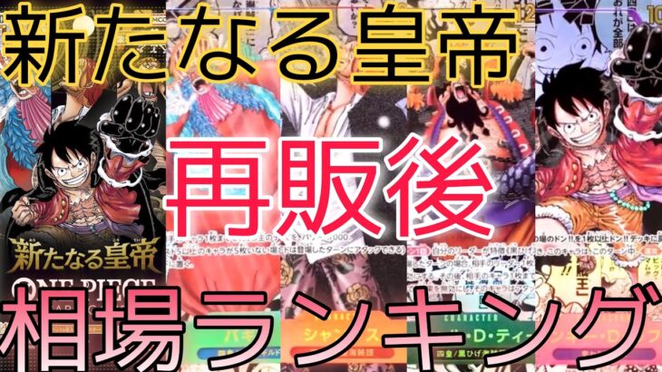 【ワンピースカード】新たなる皇帝 相場ランキング 再販後 人気カードは徐々に下落傾向！？ 前回と現在価格の比較！