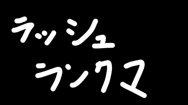 ラッシュランクマ キング耐久