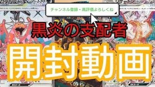 【ポケモンカード】リザードン求めて黒炎の支配者開封