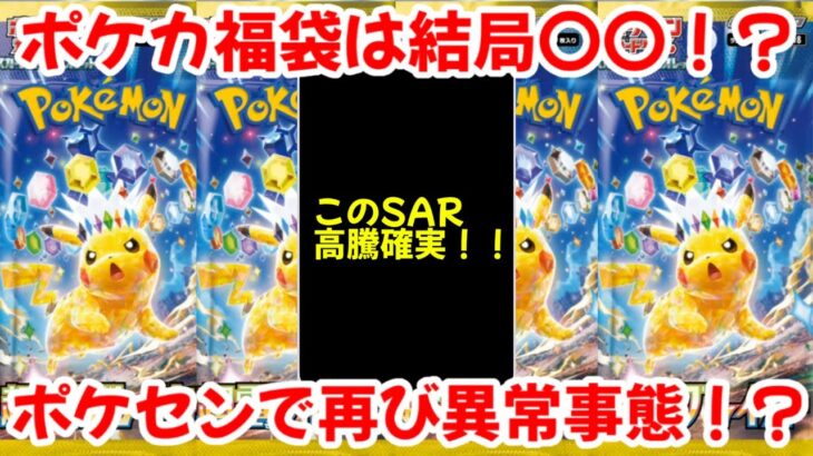 【ポケモンカード】エグい事になってるポケカ福袋がやばい！？ポケセンオンラインで〇〇が再び売り切れ！！今後の再販の可能性は正直〇〇です！！【ポケカ高騰】