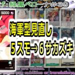 【ワンピカ練度上げ】(緑黒ペローナ＃３９)対ウソップ(海軍型)。海軍型再調整してみました。５スモーカー入れたくなるけど、方向性が若干違うので、却下して、６サカズキに変えたら、割と除去回ります。