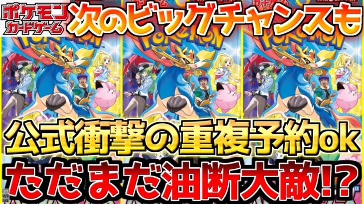 【ポケカ】ホントにいいんですか…？ポケセン追加予約開幕も衝撃の事態…さらに新カード＆今後のビッグチャンスも!!【ポケモンカード最新情報】