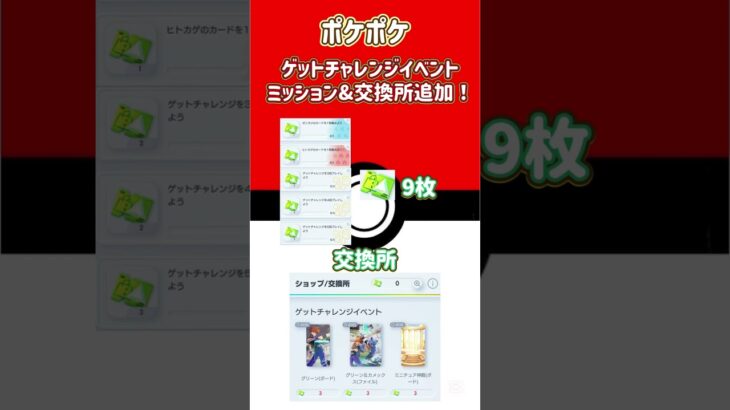 ポケポケゲットチャレンジイベントにミッション＆交換所追加！#ポケポケ #ポケカ最新弾 #ポケモン #ポケモカード #ポケポケ新拡張パック #ポケポケ新イベント#イベント#新イベント