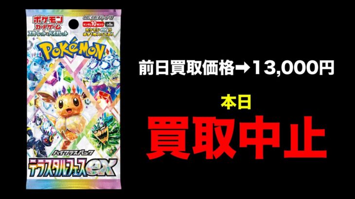 【バブル崩壊】まさかのテラスタルフェス買取中止相次ぐ…そしてあのカードが大高騰中…