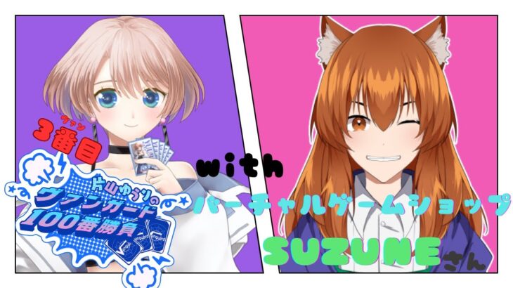 【vanguard / ヴァンガード 対戦】【3ヴァン目】片山ゆうりのヴァンガード100番勝負 with【SUZUNE】店長さん #新人vtuber #ヴァンガード #vanguard