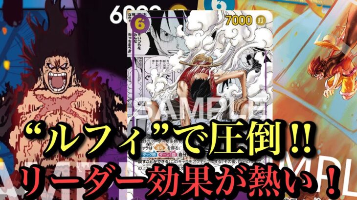 【ワンピースカード】環境がかなり変わる予感‼︎青紫ルフィvs黒ティーチ