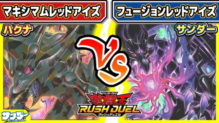 【#遊戯王】新時代レッドアイズ対決！！「マキシマムレッドアイズ」vs「フュージョンレッドアイズ」【#対戦】【#ラッシュデュエル】