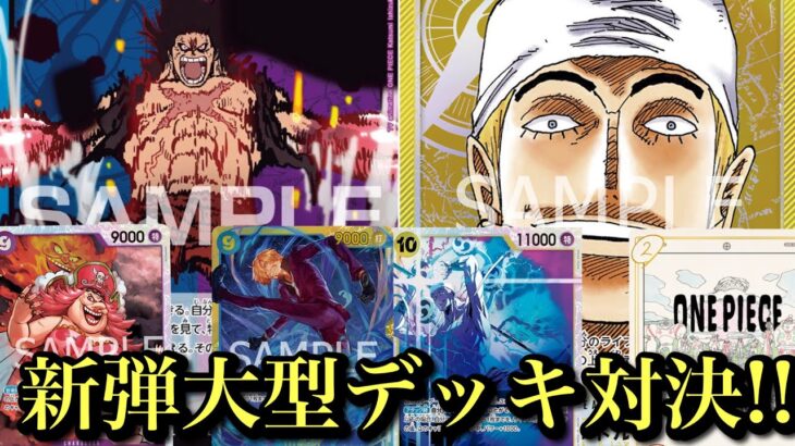 【ワンピースカード】新弾大型対決!!猛攻に耐えられるか!!青紫ルフィvs黄エネル