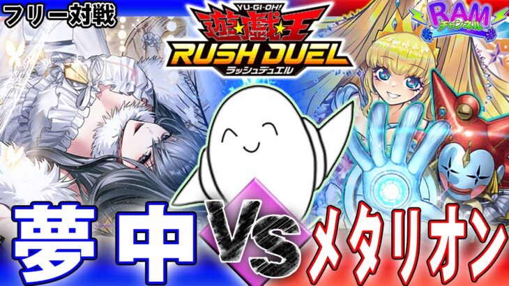 【#ラッシュデュエル】「夢中」vs「メタリオン」【RAMチャンネル】