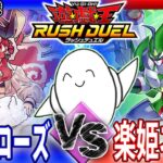 【#ラッシュデュエル】フュージョン対決！「セレブローズ」vs「楽姫ネオス」【RAMチャンネル】