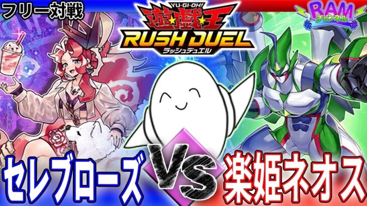 【#ラッシュデュエル】フュージョン対決！「セレブローズ」vs「楽姫ネオス」【RAMチャンネル】