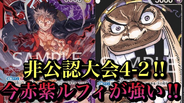 【ワンピースカード】ドン加速して大型で速攻‼︎それだけで強いw赤紫ルフィvs黒ティーチ