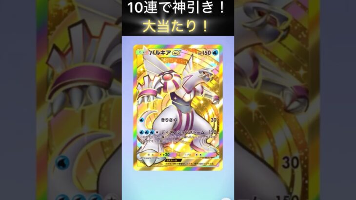 【ポケポケ】新弾10連引いたらまさかの大当たり #ポケポケ #ポケモンカード #時空の激闘 #pokemon #ポケモン #ポケカ #pokemoncards #ポケットモンスター #shorts