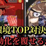 【ワンピースカード】10.5弾環境もあっという間に終盤‼︎緑紫ルフィvs黒ティーチ