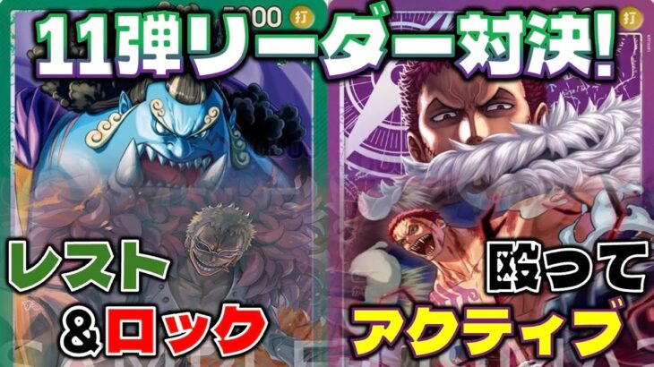 【対戦動画】殴って起きるのどうにかして…まさかの10ドフラでロック出来ない！？11弾リーダー対決！緑ジンベエVS紫カタクリ