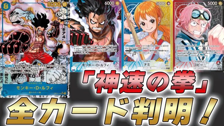 【ワンピカ最新情報】11弾「神速の拳」の収録カードが判明した件【ワンピースカード/ワンピカード】