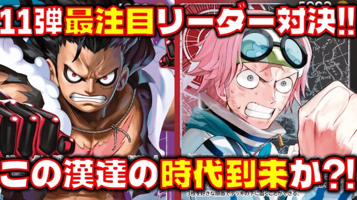 [対戦動画] 11弾 神速の拳で追加されるこの2リーダーが強すぎた！ 赤黒コビーVS青紫ルフィ