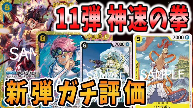 【新弾ガチ評価】11弾の事前？評価しちゃいました　【ワンピースカードゲーム】