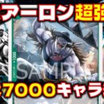 [対戦動画] 11弾で緑黄アーロンに1コス7000のキャラが追加されて大幅強化？！ 緑黄アーロンVS青ドフラミンゴ
