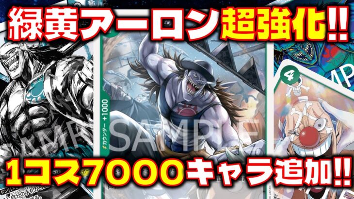 [対戦動画] 11弾で緑黄アーロンに1コス7000のキャラが追加されて大幅強化？！ 緑黄アーロンVS青ドフラミンゴ