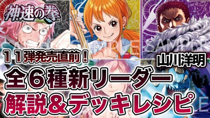 【11弾新リーダー】全6種解説＆デッキ紹介！【神速の拳 OP-11】 #緑黄しらほし #緑ジンベエ #赤黒コビー #青紫ルフィ #青黄ナミ #紫カタクリ