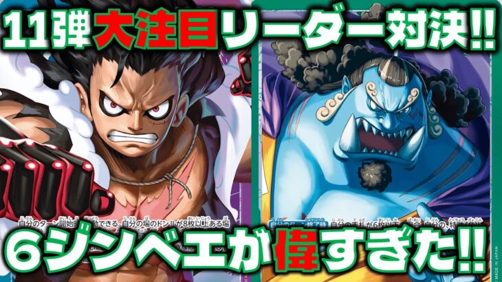 [対戦動画] 11弾リーダー対決！6コストジンベエが強すぎた！ 緑ジンベエVS青紫ルフィ