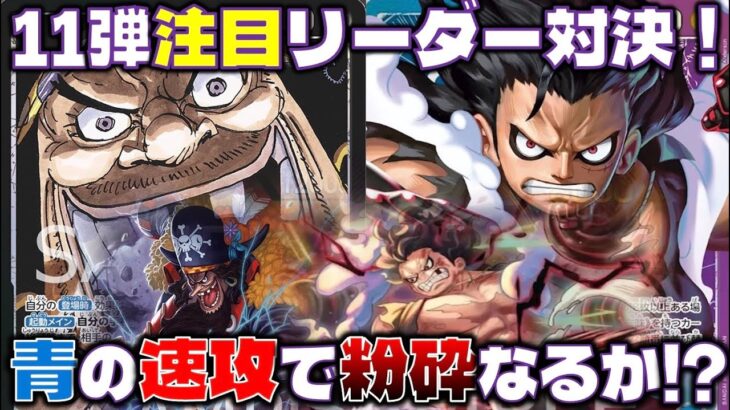 【対戦動画】11弾最注目のリーダー青紫ルフィと環境TOPの黒ティーチで対決！青は速攻の時代。黒ティーチVS青紫ルフィ