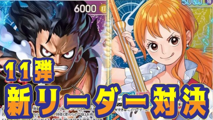 【ワンピースカード】11弾新リーダー対決！　青紫ルフィVS青黄ナミ！　初心者・中級者向け