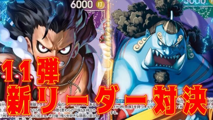 【ワンピースカード】11弾新リーダー対決！　青紫ルフィVS緑ジンベエ！　初心者・中級者向け