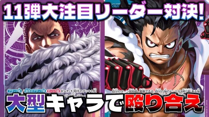 【対戦動画】11弾注目リーダー対決！！ドン加速と大型キャラの殴り合い！紫カタクリVS青紫ルフィ