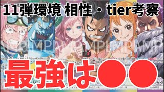 【最速】11弾環境の相性・tier表はこうなる？神速の拳 新リーダーの立ち位置は／ワンピースカード 対戦情報