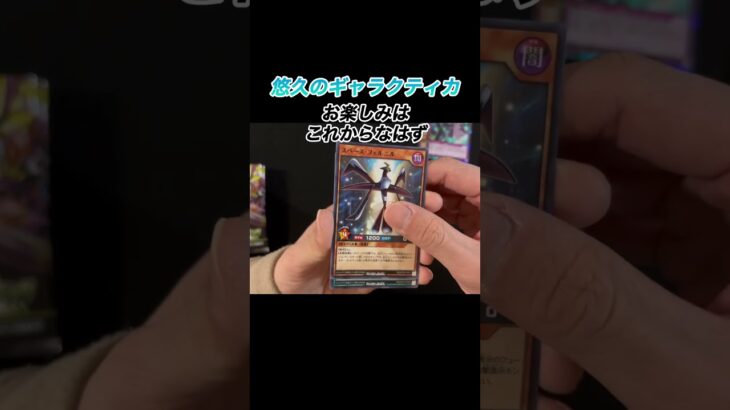 【遊戯王ラッシュデュエル】悠久のギャラクティカ12パック開封