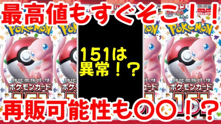 【ポケモンカード】エグい事になってるポケモンカード151がヤバい！！最高値もすぐそこ！！今後の再販の可能性も〇〇！？【ポケカ高騰】