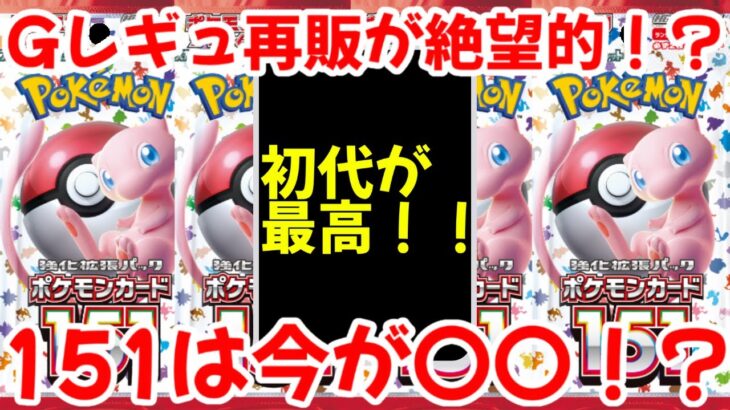 【ポケモンカード】エグい事になってるポケモンカード151がヤバい！！Gレギュの再販がほぼ絶望的！？151は今が確実に〇〇！？【ポケカ高騰】